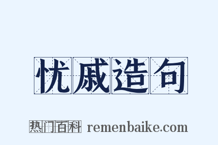 忧戚造句是什么意思的图片